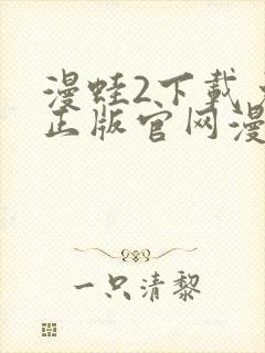 漫蛙2下载免费正版官网漫画下载