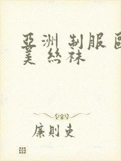 亚洲 制服 欧美 丝袜