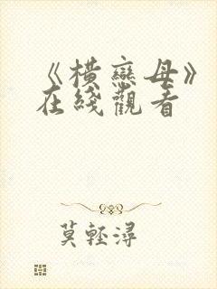 《横恋母》动漫在线观看