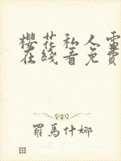 樱花私人电视剧在线看免费高清封面