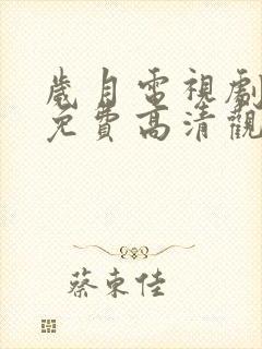 岁月电视剧全集免费高清观看完整版封面