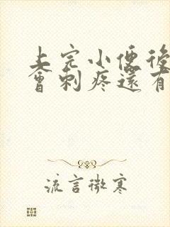 上完小便后尿道会刺疼还有血怎么回事