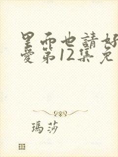 里面也请好好疼爱第12集免费观看封面