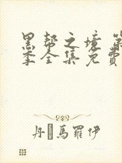 黑帮之境 第2季全集免费播放在线观看