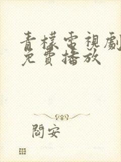 青檬电视剧高清免费播放