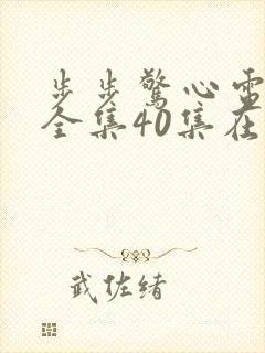 步步惊心电视剧全集40集在线观看集