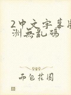 2中文字幕版亚洲无乱码封面