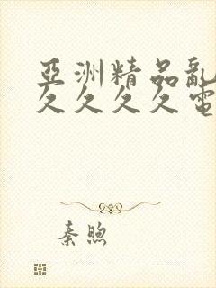 亚洲精品乱码久久久久久电影封面