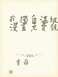 我独自满级新手漫画免费观看封面