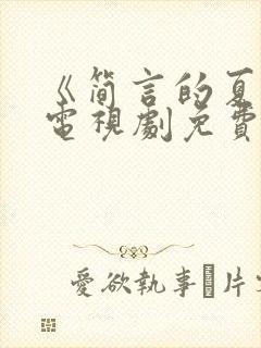 《简言的夏冬》电视剧免费观看