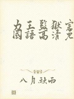 力王监狱完整版国语高清免费观看
