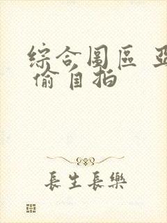 综合图区 亚洲 偷自拍