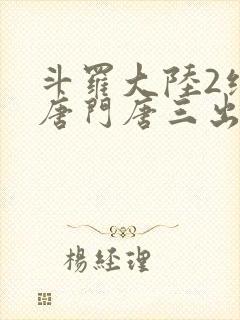 斗罗大陆2绝世唐门唐三出场集数封面