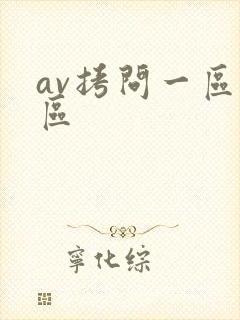 av拷问一区二区
