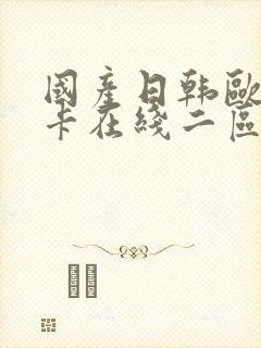 国产日韩欧美不卡在线二区