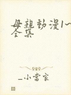 母亲动漫1~6全集