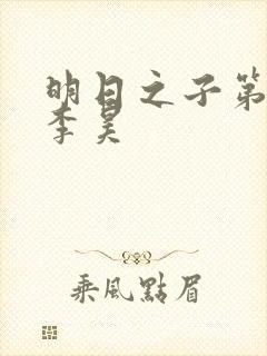 明日之子第一季李昊