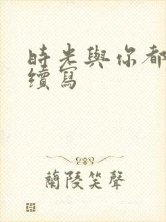 时光与你都很甜续写