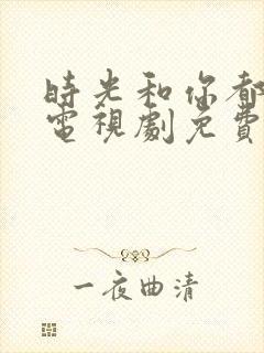 时光和你都很甜电视剧免费观看全集封面