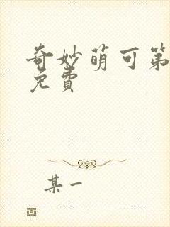 奇妙萌可第六季免费