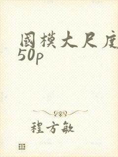 国模大尺度私拍50p