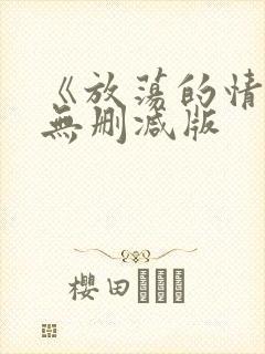 《放荡的情欲》无删减版