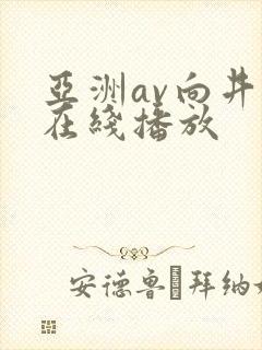 亚洲av向井蓝在线播放