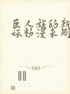 巨人族的新娘花嫁动漫未删减封面