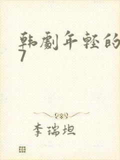 韩剧年轻的母亲7
