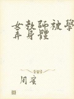 女教师被学生玩弄身体封面