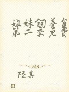 姐妹饲养员动漫第二季免费观看全集