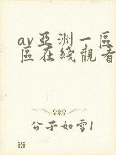 av亚洲一区二区在线观看