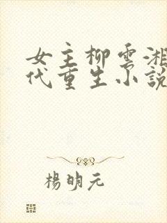 女主柳云湘的古代重生小说