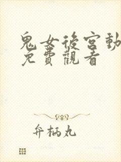 鬼女后宫动画版免费观看