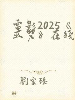 电影2025《巫咒》在线观看免费高清