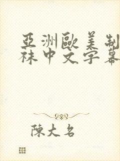 亚洲欧美制服丝袜中文字幕