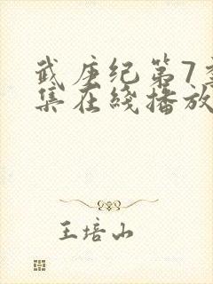 武庚纪第7季全集在线播放封面