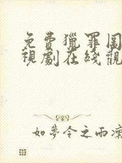 免费猎罪图鉴电视剧在线观看
