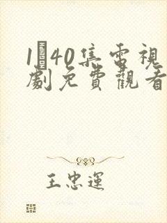 1–40集电视剧免费观看封面