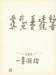 爱我直达动漫全集免费观看高清
