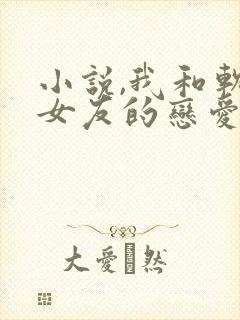 小说,我和软萌女友的恋爱日常