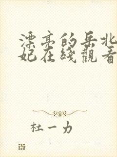 漂亮的岳北条麻妃在线观看