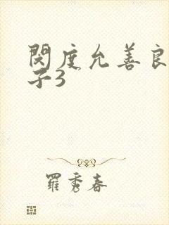 闵度允善良的嫂子3