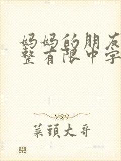 妈妈的朋友在完整有限中字朴