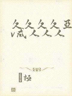久久久久亚洲av成人人人