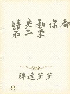 时光和你都很甜第二季