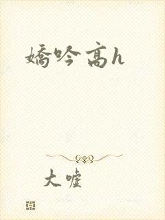 娇吟高h