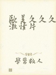 欧美久久久久久激情片