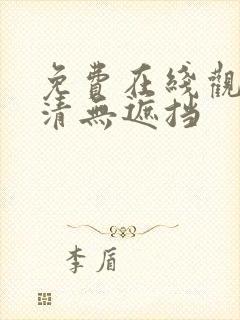 免费在线观看高清无遮挡