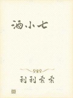 酒小七